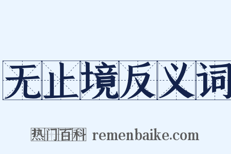无止境反义词是什么意思的图片